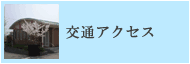 交通アクセスについて