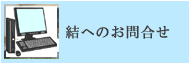 結へのお問合せはこちらから