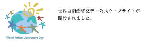 世界自閉症啓発デー公式ウェブサイトが開設されました