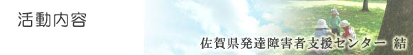 活動内容/佐賀県発達障害者支援センター結