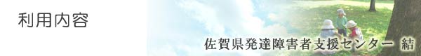 利用内容/佐賀県発達障害者支援センター結