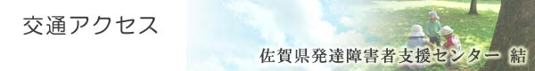 交通アクセス/佐賀県発達障害者支援センター結