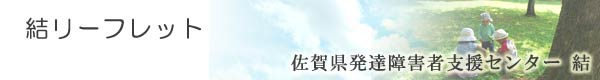 結リーフレット/佐賀県発達障害者支援センター結