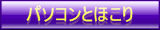 �p�\�R���Ƃق���